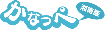 かなっぺ湘南版 かなっぺ湘南版